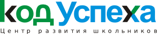 Центр развития школьников "Код Успеха""